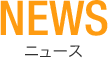 News ニュース