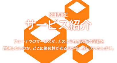 サービス紹介